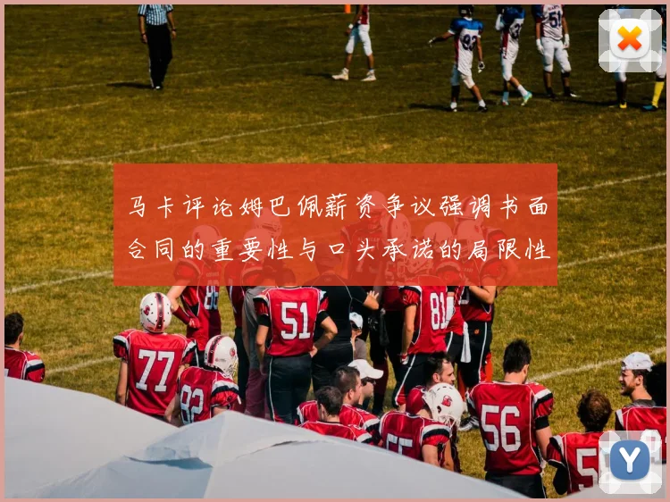马卡评论姆巴佩薪资争议强调书面合同的重要性与口头承诺的局限性