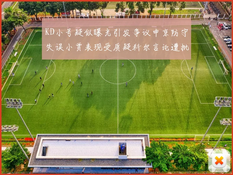 KD小号疑似曝光引发争议申京防守失误小贾表现受质疑科尔言论遭批评