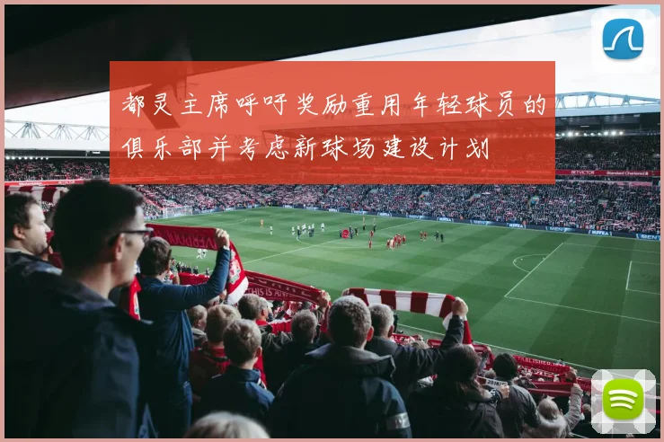 都灵主席呼吁奖励重用年轻球员的俱乐部并考虑新球场建设计划