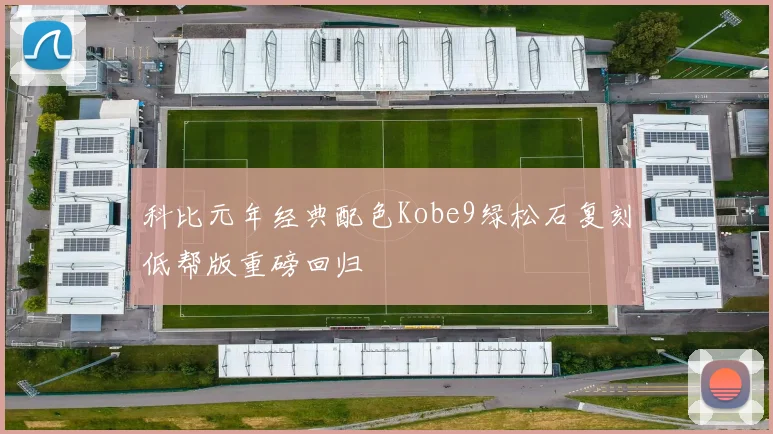 科比元年经典配色Kobe9绿松石复刻低帮版重磅回归