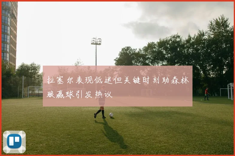 拉塞尔表现低迷但关键时刻助森林狼赢球引发热议