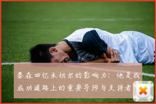 泰森回忆米切尔的影响力：他是我成功道路上的重要导师与支持者