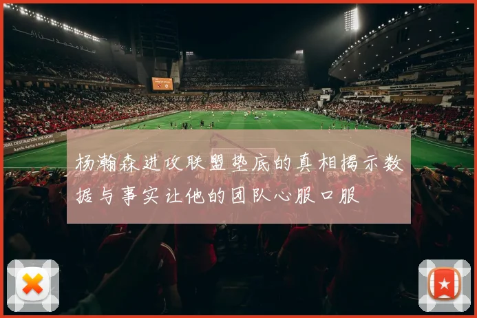 杨瀚森进攻联盟垫底的真相揭示数据与事实让他的团队心服口服