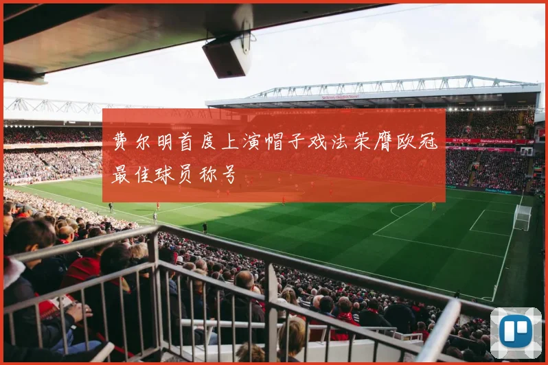 费尔明首度上演帽子戏法荣膺欧冠最佳球员称号