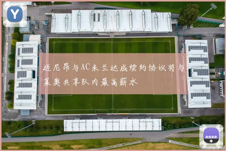 迈尼昂与AC米兰达成续约协议将与莱奥共享队内最高薪水