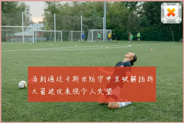 马刺通过卡斯尔防守申京破解挡拆火箭进攻表现令人失望