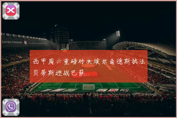 西甲周六重磅对决埃尔南德斯执法贝蒂斯迎战巴萨