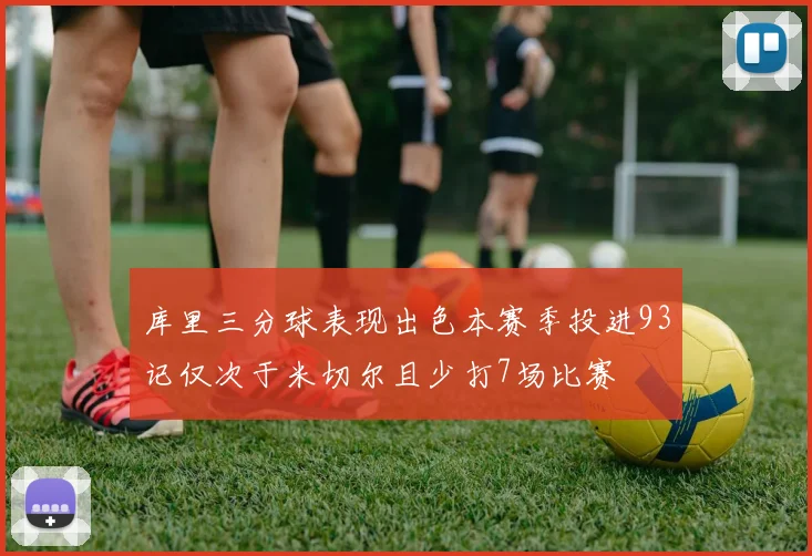 库里三分球表现出色本赛季投进93记仅次于米切尔且少打7场比赛