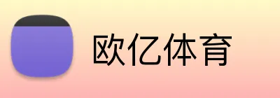 欧亿体育 Logo